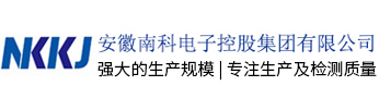 安徽南科電子控股集團(tuán)有限公司